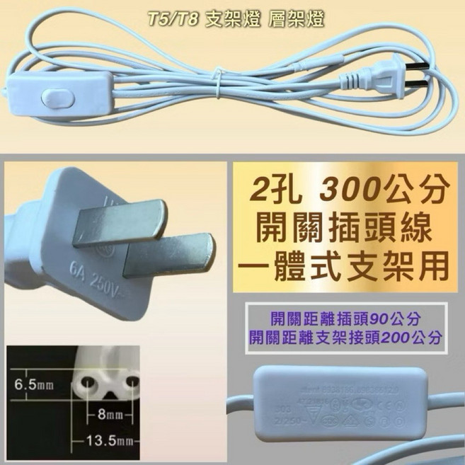 新朕照明 180公分/300公分 2孔/3孔 開關電源線 適用於 T8/T5 LED燈座, 2件, 2孔 300公分 開關插頭線, -