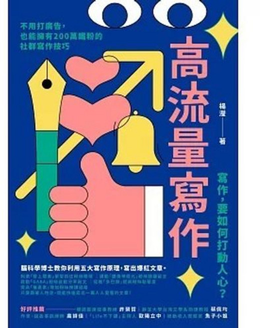 高流量寫作:不用打廣告,也能擁有200萬鐵粉的社群寫作技巧, 大樹林出版, 楊瀅