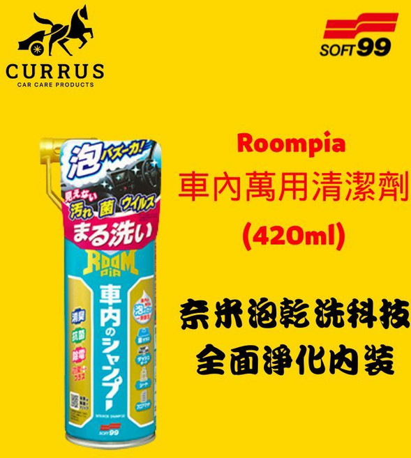 SOFT99 庫樂斯 Roompia 車內萬用清潔劑, 1個