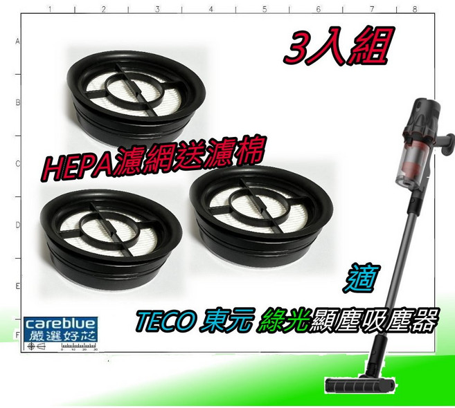 TECO 東元 綠光顯塵無線吸塵器 適用 XJ2501CB XJ2503CB, 1個, HEPA濾網2入送2個圓棉需自行剪裁