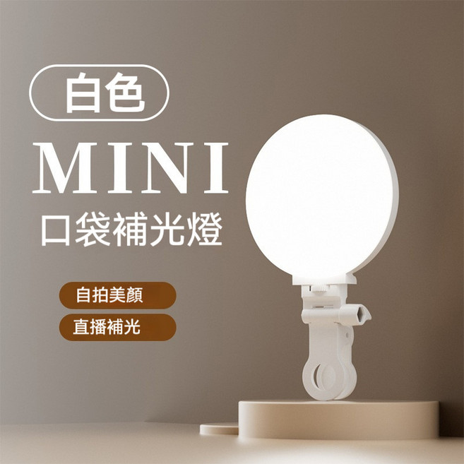 夾式手機補光燈 直播美顏燈, 1個, 夾式口袋燈(白色)-暖光/冷光/柔光調節, 夾式口袋燈(白色)-暖光/冷光/柔光調節