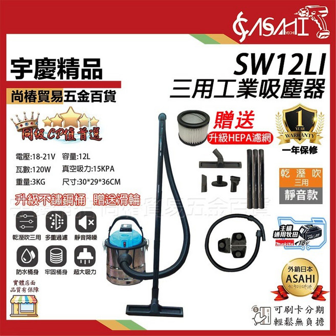 ASAHI SW12Li 乾溼吹三用吸塵器, SW12Li空機