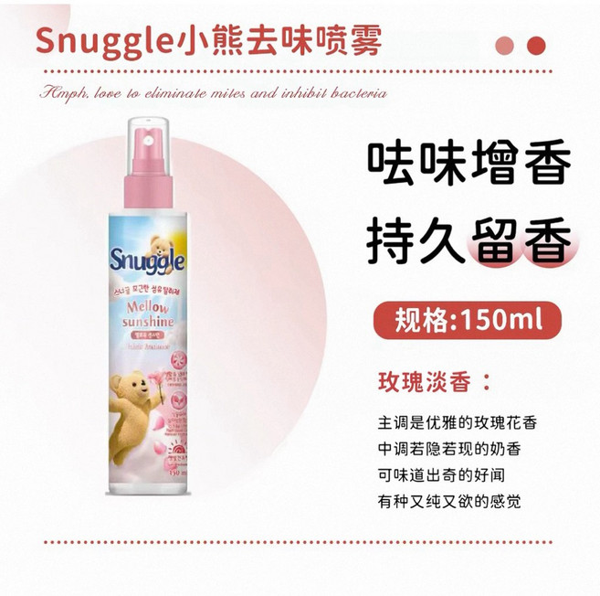 Snuggle 小熊去味噴霧 衣物增香 香氛, 1個, 玫瑰淡香(淡粉小熊)150ml