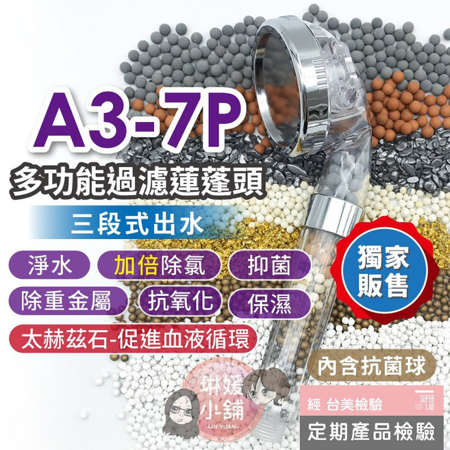 A3-7P 獨家販售 多功能過濾蓮蓬頭 三段式出水 淨水 加倍除氯 抑菌 除重金屬 抗氧化 保濕 促進血液循環, 1個, A3-7P蓮蓬頭(顏色隨機)