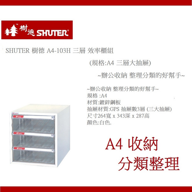 SHUTER 樹德 A4-103H 三層效率櫃組 辦公收納分類, 材質:鍍鋅鋼板 A4 三層大抽屜 烤漆白