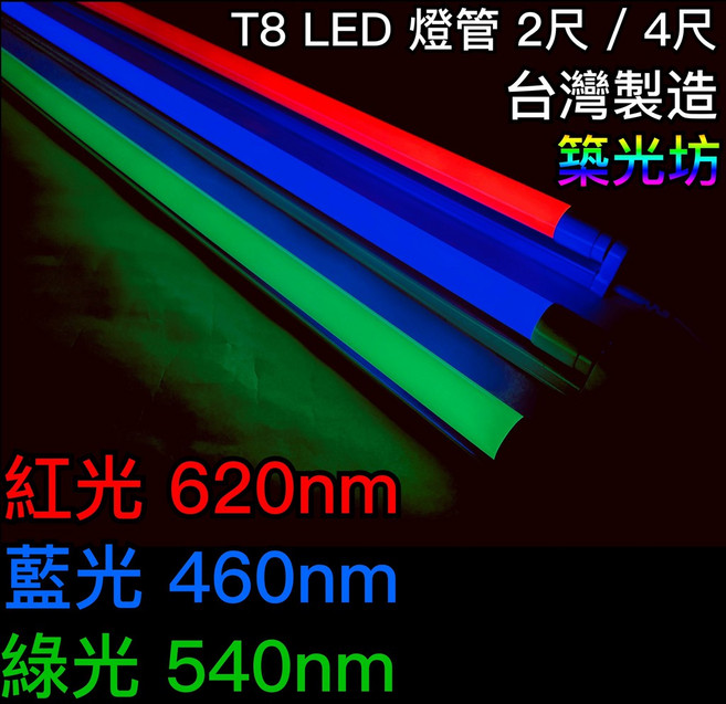 築光坊 T8 LED 燈管 兩尺/四尺 紅光 藍光 綠光, 1個, 加購 白色 雙孔1.8米開關電源線