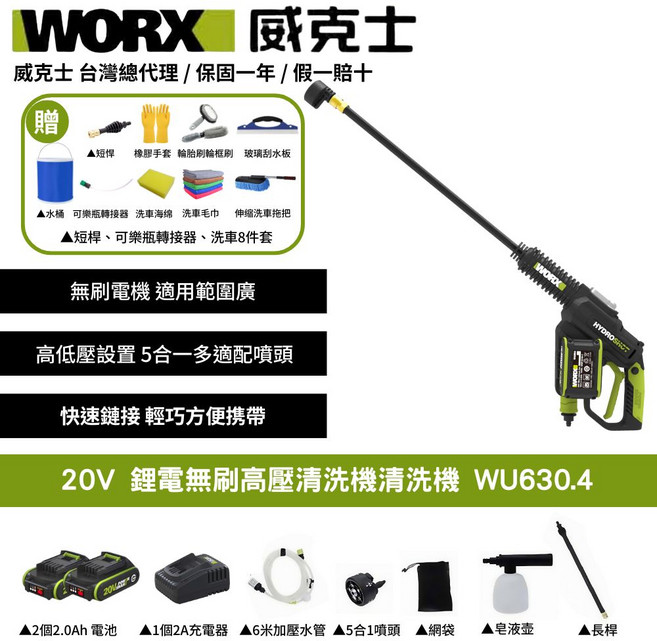 WORX 威克士20V鋰電無刷高壓清洗機 WU630.4, 黑色, 長桿