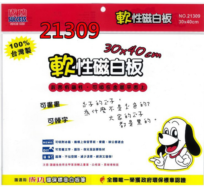 【康庭文具】成功 21309經濟型 21309-1 21309-2桌墊型 軟性磁性白板, A4 21x30cm (片)