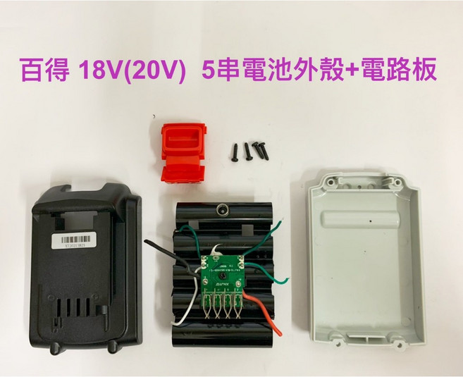 18V(20V) LXB2040 DIY電池套料組, 1個, 百得20V 5串電池外殼+電路板
