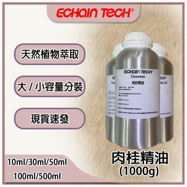 ECHAIN TECH 肉桂精油 可分裝, 1個, 肉桂1000g原裝瓶
