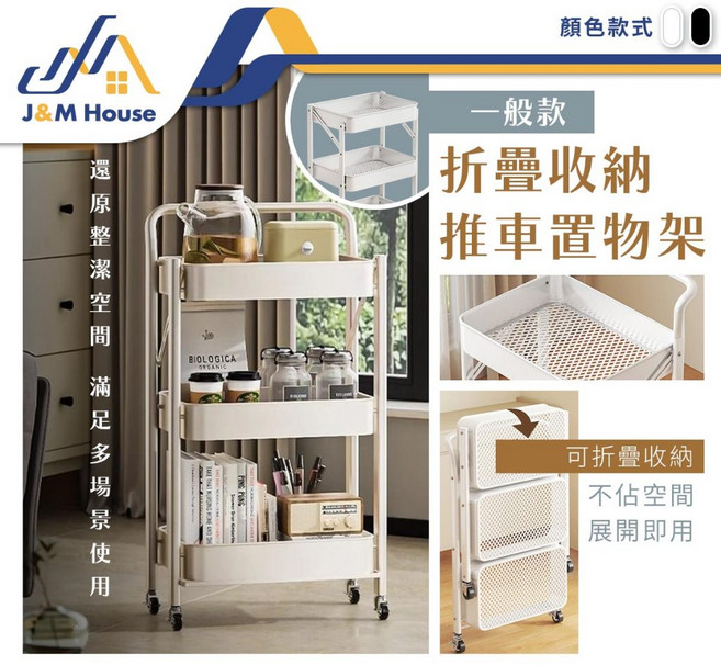 J&M House 三層摺疊收納推車置物架, 黑色