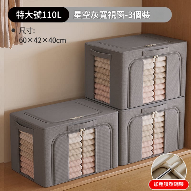 衣物收納箱 牛津布 72L 50x40x33cm, 升級加寬前視窗 3個裝 星空灰 110L 長60寬42高40cm 0異味 加粗實心噴塑鋼架, 0層