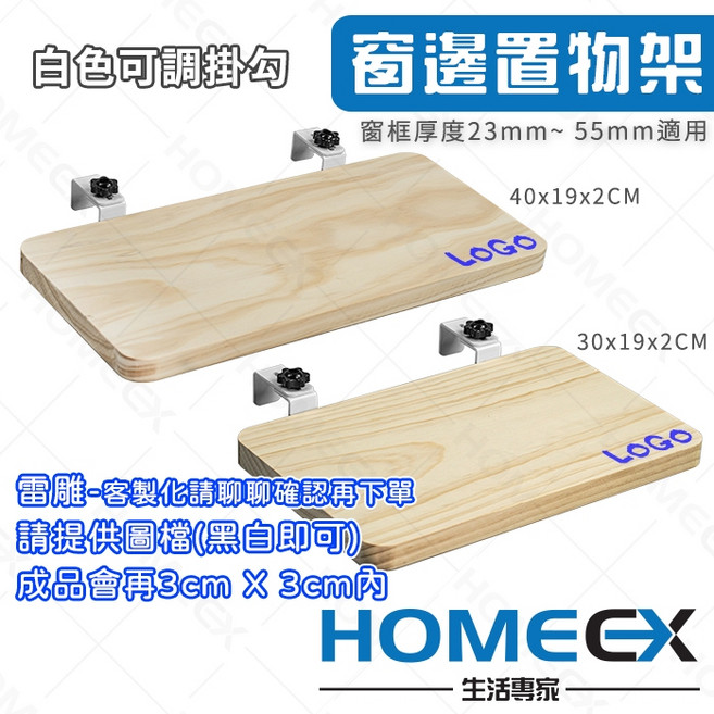 HOMEEX 窗邊置物架 免打孔 窗掛置物架, 1個, 白色可調掛勾,30x19x2cm 無雷雕, 白色, 可調掛勾