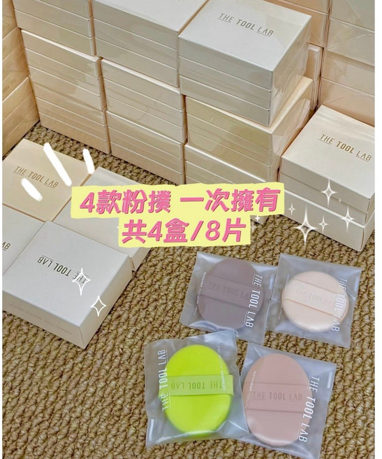 THE TOOL LAB 持久遮瑕粉撲 霧面遮瑕款, 1個, 4款粉撲*各一盒 (共8片), N/A