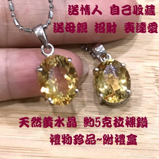 亮晶晶黃水晶墜子 約5克拉裸鑽造型 高淨度 超閃亮 附鋼鍊項鍊 禮物禮盒, 1個, 黃水晶墜子+一般鍍鍊