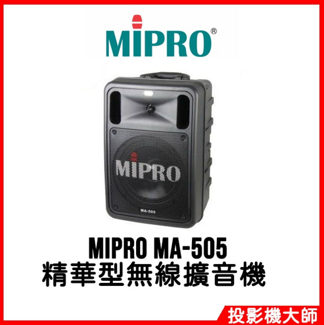 MIPRO MA-505 精華型手提式無線擴音機,輕巧便攜,無線擴音,清晰音質,適用多種場合,公司貨保固一年, 1個