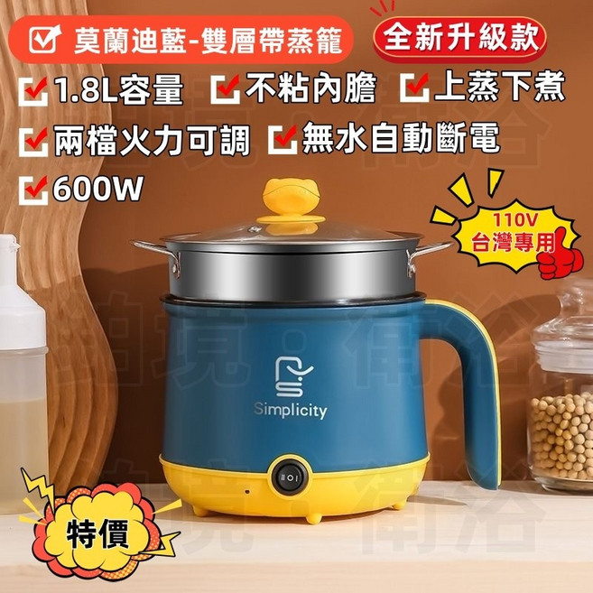 Simplicity 多功能電煮鍋 雙層帶蒸籠 1.8L容量 600W 兩檔火力, 【霧霾藍】-雙層帶蒸籠--升級款