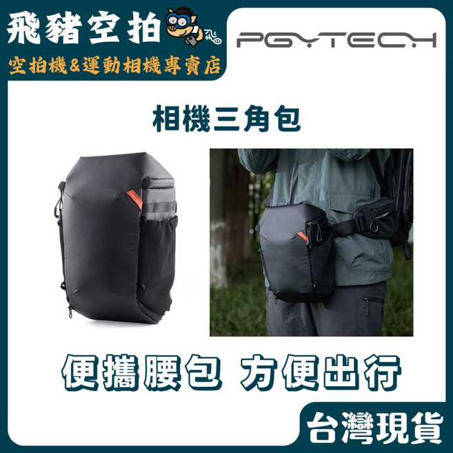 PGYTECH 相機三角包 鏡頭收納包 輕便好攜帶 方便出行, 1個