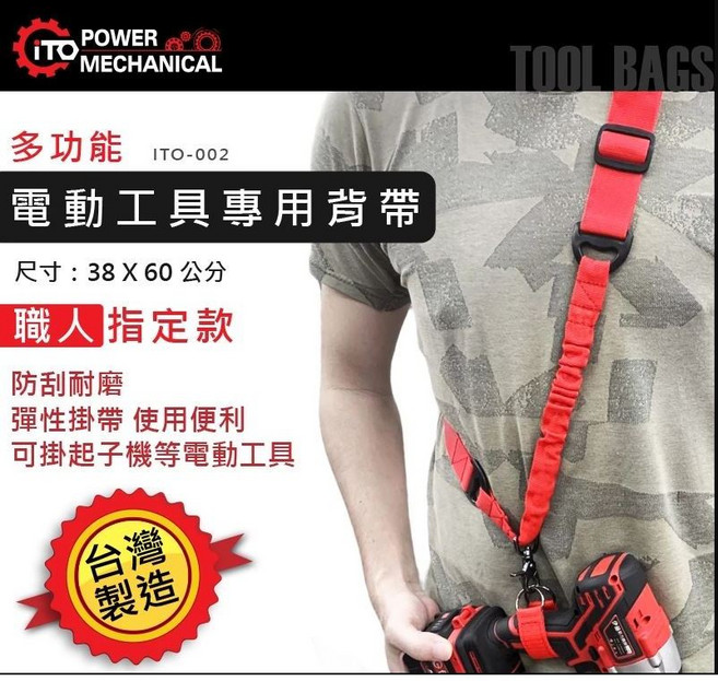 ITO 電鑽背帶 多功能電動工具專用帶 台灣製造 寬38MM, 1個