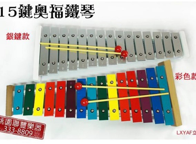 15鍵奧福鐵琴 彩色款, 銀色款( 含琴+槌+袋+架)