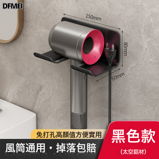 DFMEI 免打孔浴室戴森電吹風機支架衛生間壁掛式多功能收納風筒置物架子, 黑色簡約吹風機架, 1個