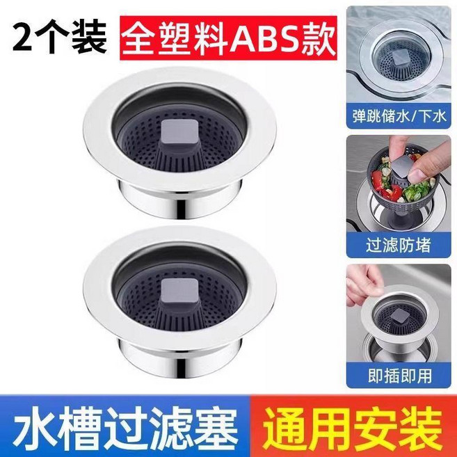 洗菜盆漏水塞不鏽鋼廚房水槽過濾網按壓式彈跳芯下水器水池型通用 副廠商品, 1個, 全ABS:塑料主體*水槽通用 2個裝 ,升級加厚:菜盆專用 加大濾網 水槽通用彈
