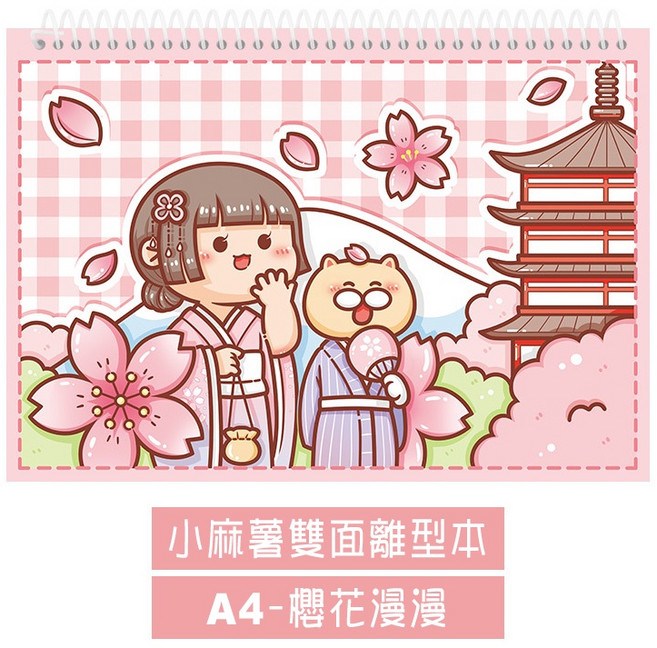 多加 雙面離型本【小麻薯系列】8款 線圈本 離型紙 貼紙簿 貼紙本 收集冊, 1個, A4櫻花漫漫, 如圖