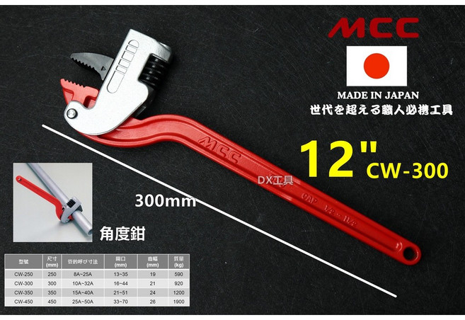 MCC 日本製 角度鉗 CW-300 300mm(12"), 1個, 角度鉗300mm(12")CW-300