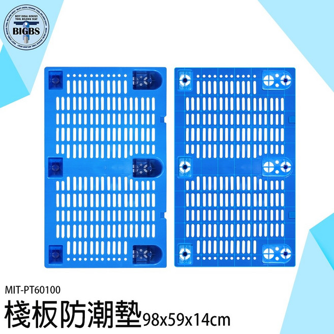 MIT-PT60100 塑膠棧板 防潮墊 98x59x14cm, 1個