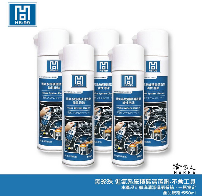 HB-99 進氣系統積碳清潔劑 - 積碳清除、節氣門、進氣歧管、氣門燃燒室清潔, 進氣系統積碳清潔劑*1瓶入