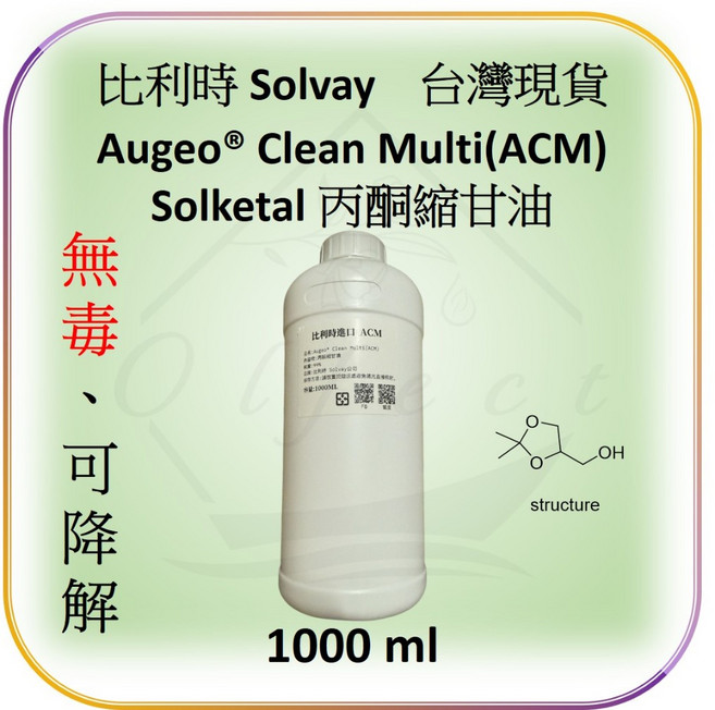 Solvay Augeo Clean Multi(ACM) Solketal 丙酮縮甘油 無毒可降解除臭溶劑, 1個, 1L