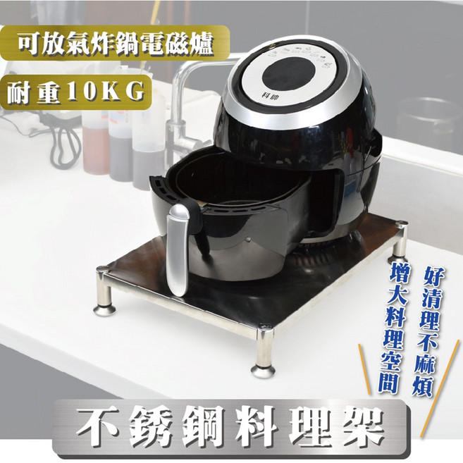不銹鋼料理架 氣炸鍋架 層架 廚房收納架 瓦斯爐上架 電磁爐增高架, 1個, 不銹鋼氣炸鍋架正常版(可超取)