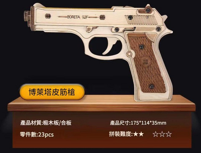 木質DIY拼裝模型AWM狙擊步槍, 伯萊塔皮筋手槍 - 發射, 1個