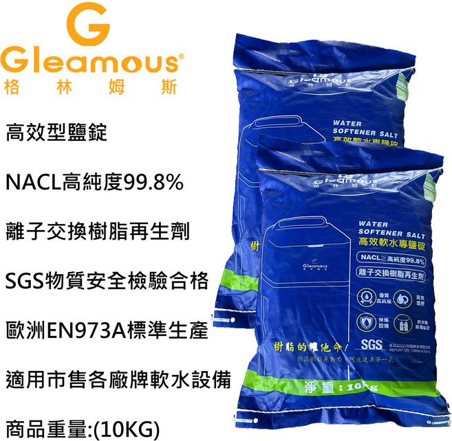 Gleamous 高效型軟水鹽碇 99.8% 高純度 離子交換樹脂再生劑 適用於各品牌軟水設備, 三包裝,一箱