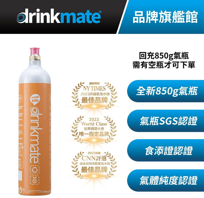 drinkmate 850g CO2 全新食品級二氧化碳氣瓶