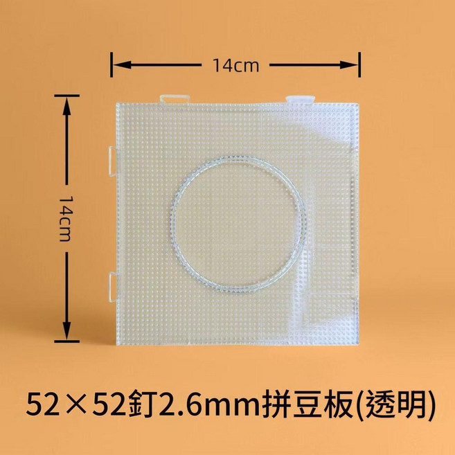 白色拼豆板 104x104mm, 52*52釘透明板 1個 / 包, 1套