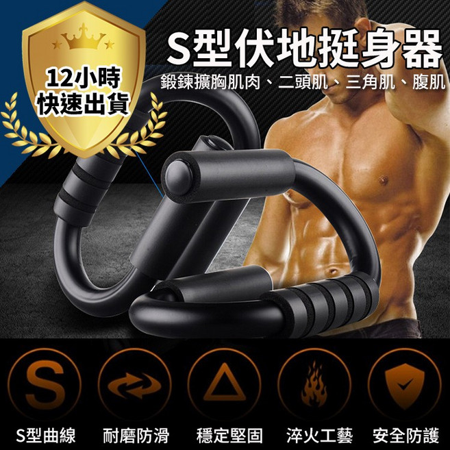 S型伏地挺身器 鍛鍊胸肌 二頭肌 三角肌 腹肌, S型霧黑烤漆款-防鏽鐵管