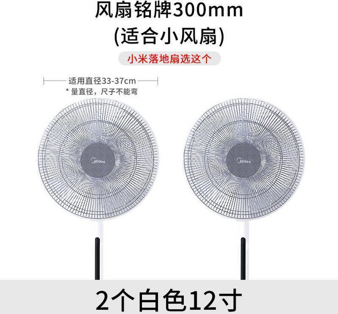 Midea 美的 兒童安全防夾手電風扇罩, 1個, 2個裝 白色12寸 適合直徑33-37c, 白色 12寸