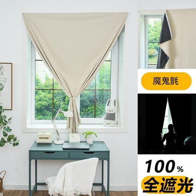 自黏全遮光窗簾布 免打孔魔術貼安裝, 奶茶色 - 權威檢測100 遮光 - 送魔術貼