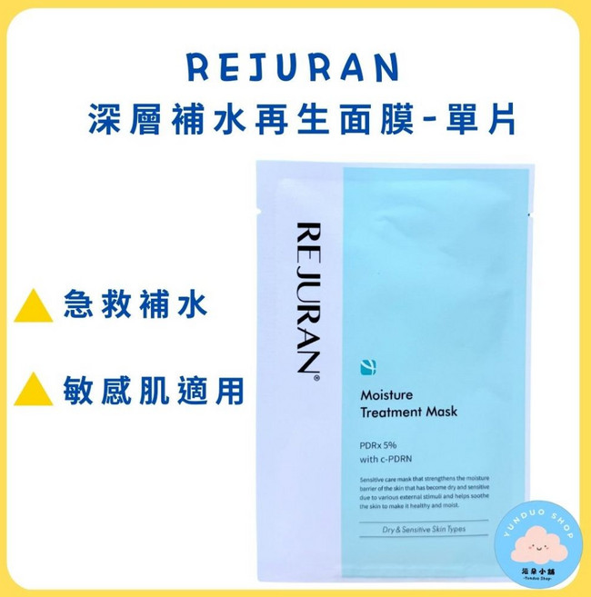 REJURAN 麗珠蘭 水光修護保濕面膜 單片 深層補水再生 精華修復, 1個, 現貨-深層補水再生面膜23ml (白綠)