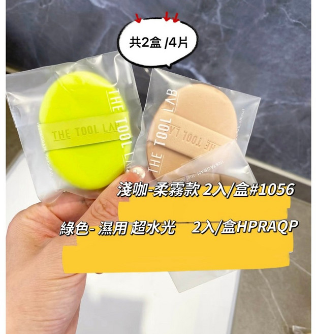 THE TOOL LAB 持久遮瑕粉撲 霧面遮瑕款, 1個, 淺咖1盒+綠色1盒 (共4片), 淺咖, 綠色