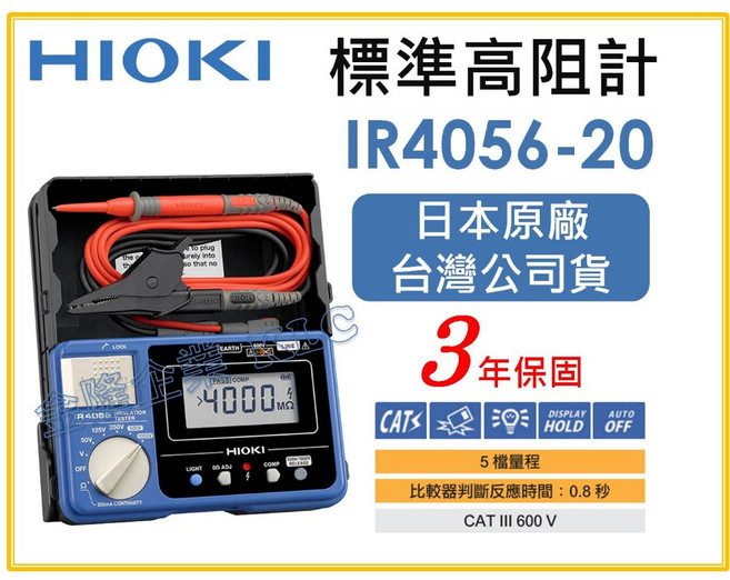 HIOKI IR4056-20 標準高阻計 絕緣電阻計 日本原廠 台灣公司貨 3年保固, 1個