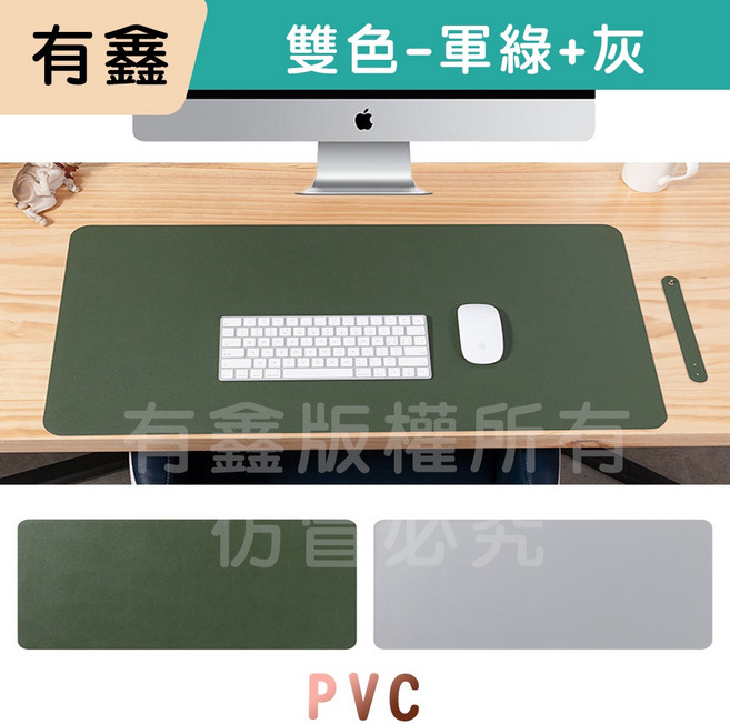 有鑫 雙面雙色皮革超大滑鼠墊 皮革桌墊 滑鼠墊 止滑 辦公桌墊 桌墊 電腦桌墊, 雙面雙色~軍綠+灰【PVC】,中款【80*40cm】, 雙面雙色~軍綠+灰