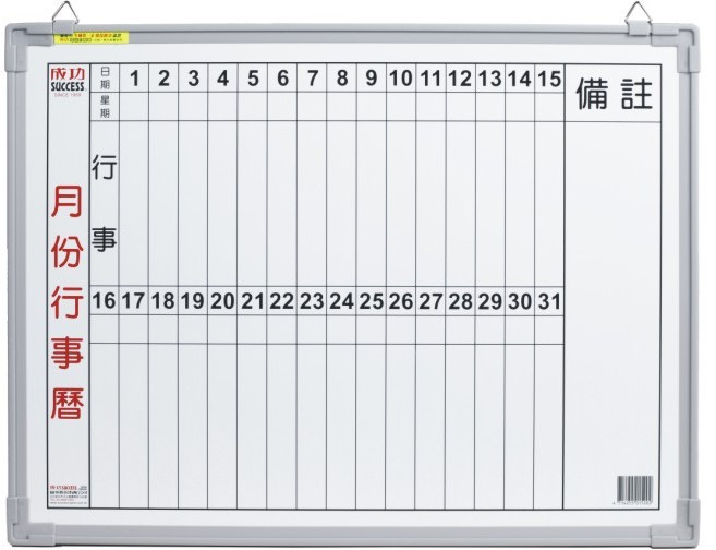SUCCESS 成功 塑框 單面 磁姓 月份行事曆 白板