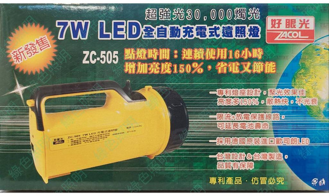 綠色照明 好眼光 ZC-505 7W LED 全自動充電式 遠照燈, 1個, 超商寄送限3隻.4隻以上請選宅配