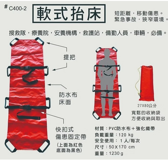 B.R C400-2 軟式抬床 (救難擔架) 搜救隊/救護站/備勤人員必備 輕巧便攜 軟式擔架/登山屋, 紅色
