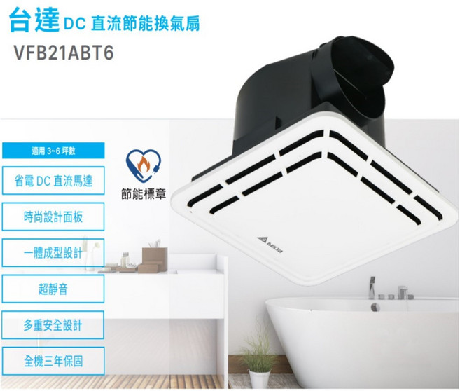 Delta 浴室抽風扇 VFB21ABT6 高風量型 靜音直流換氣扇