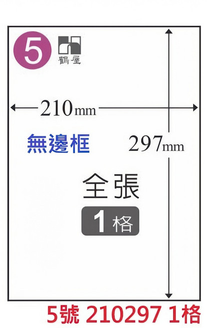 【文具通】臺灣製 鶴屋 A4 三用 雷射 噴墨 影印 電腦 標籤 貼紙 依編號 1號 44號, 1個, 5號 210297 1格全張 直角無邊框,白色1箱1000張無邊框為C 有邊框為L, 1格