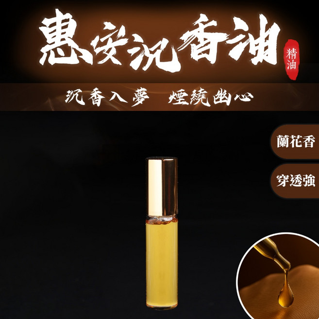 【一品沉香】惠安沉香油 5ml 助眠 香水, 1個