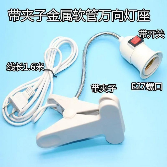 E27螺口LED燈頭夾子燈座 附插頭開關線, N/A